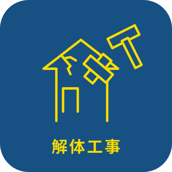  解体工事 